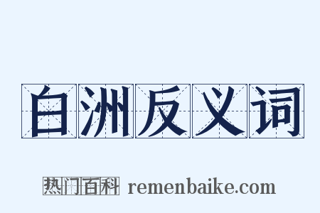 白洲反义词是什么意思的图片